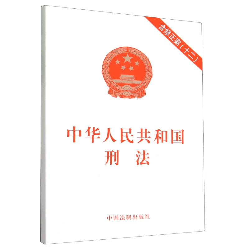 中华人民共和国刑法 新华书店正版