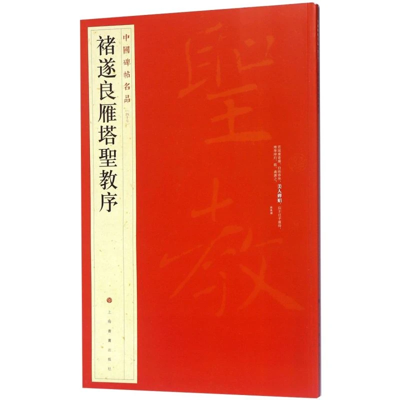 褚遂良雁塔圣教序/中国碑帖名品 新华书店正版