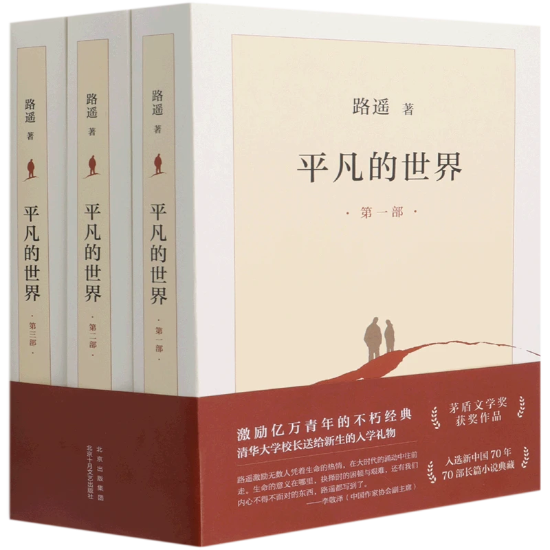 平凡的世界.第三部 新华书店正版