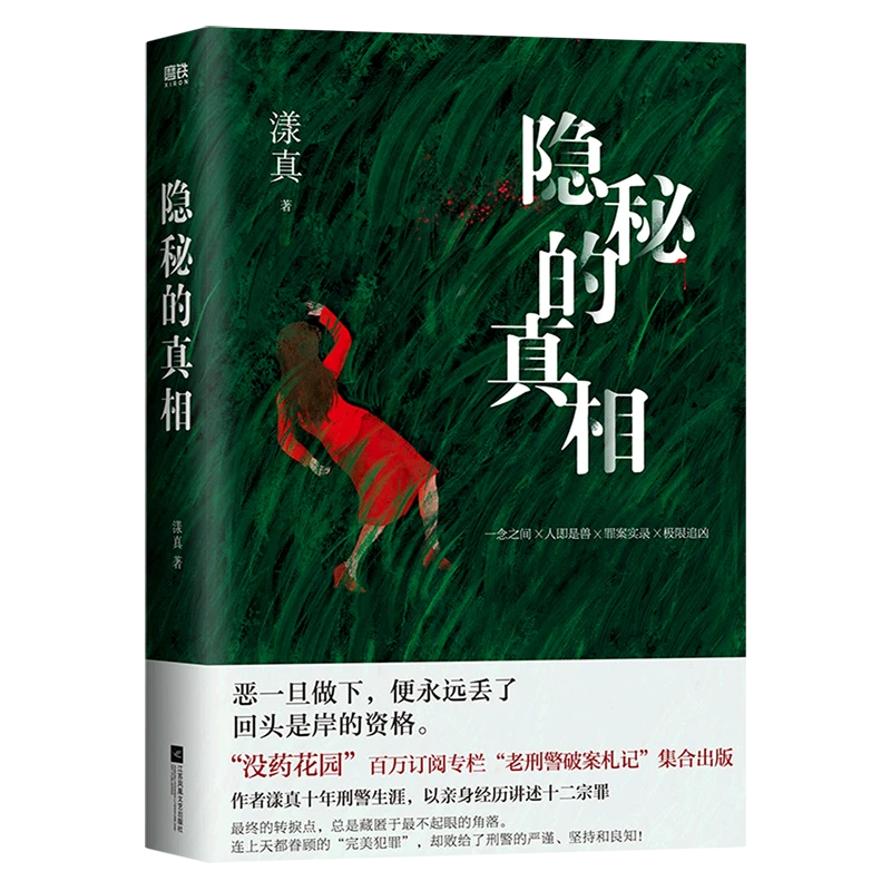 隐秘的真相 新华书店正版
