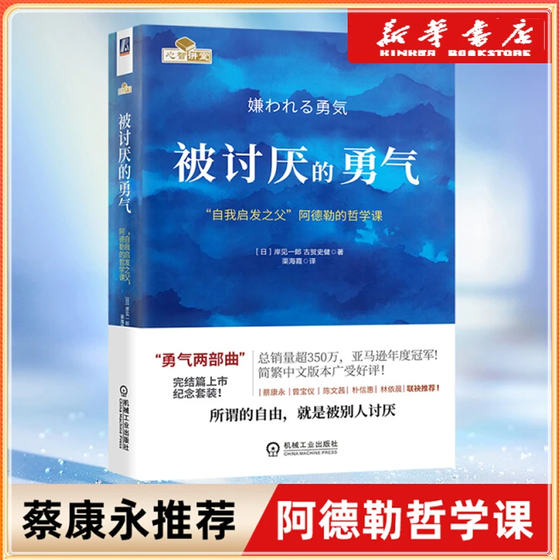 被讨厌的勇气(自我启发之父阿德勒的哲学课) 新华书店正版