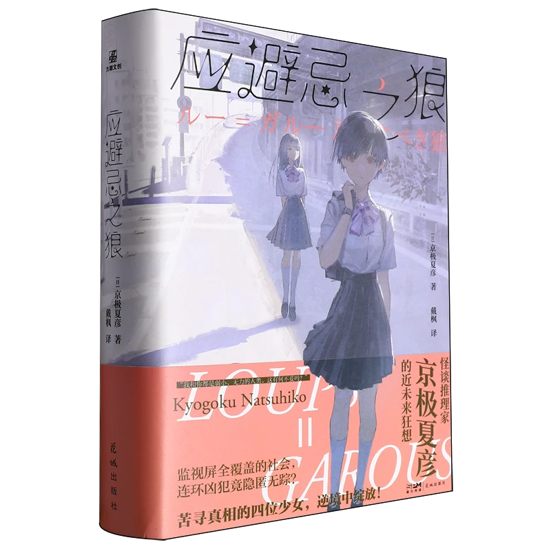 应避忌之狼 新华书店正版