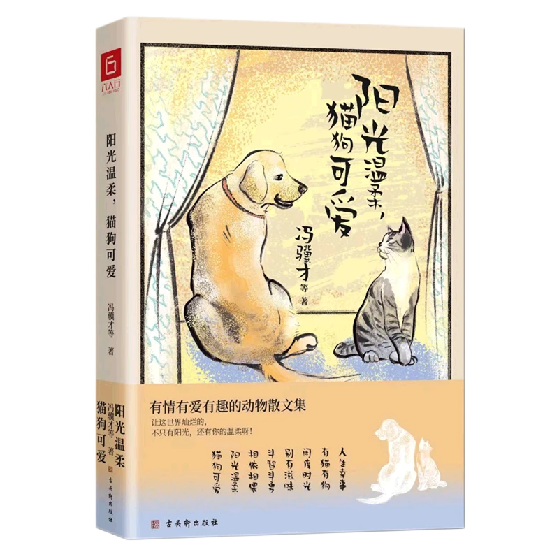 阳光温柔,猫狗可爱 新华书店正版