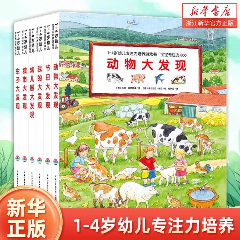 点读版】宝宝专注力1000 节日车子我的幼儿园大发现1-4,3-6游戏书
