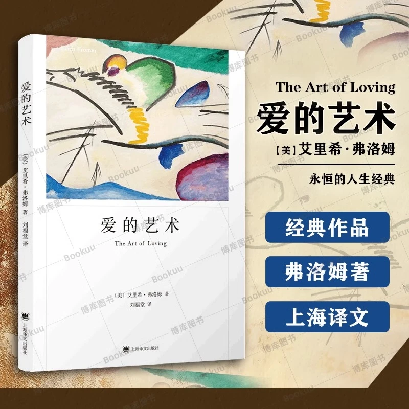 爱的艺术当代爱的艺术理论专著 亲密关系恋爱婚姻两性哲学心理学