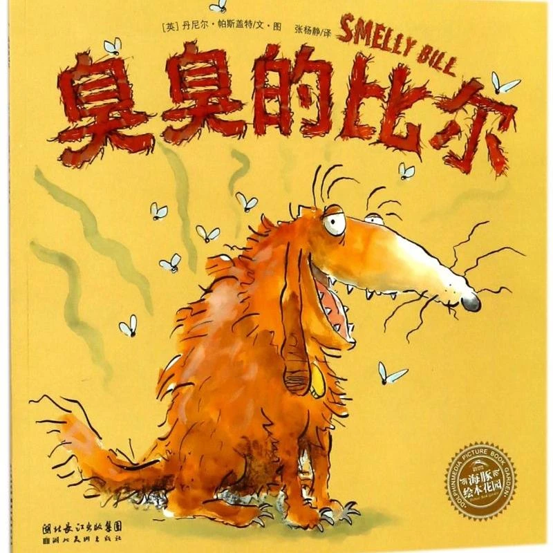臭臭的比尔/海豚绘本花园 新华书店正版