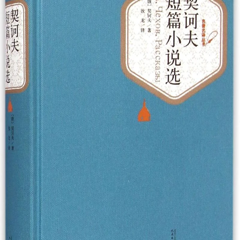 契诃夫短篇小说选(精)/名著名译丛书 新华书店正版