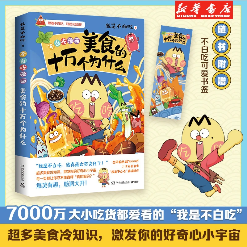 美食的十万个为什么 不白吃漫画重磅新作 新华书店正版