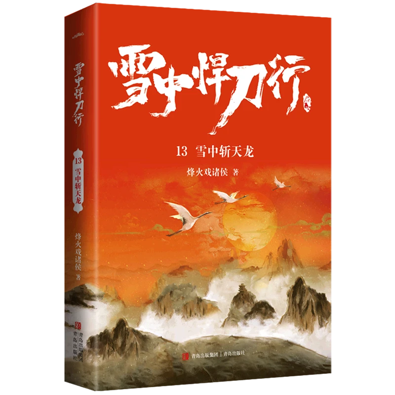 雪中悍刀行.13,雪中斩天龙 新华书店正版