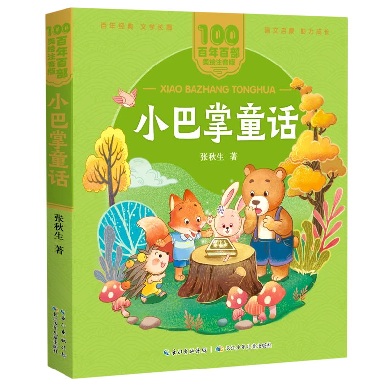 小巴掌童话 新华书店正版