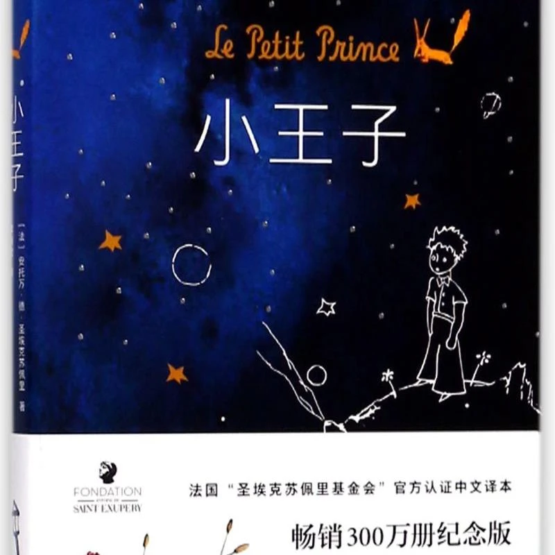小王子(精) 新华书店正版