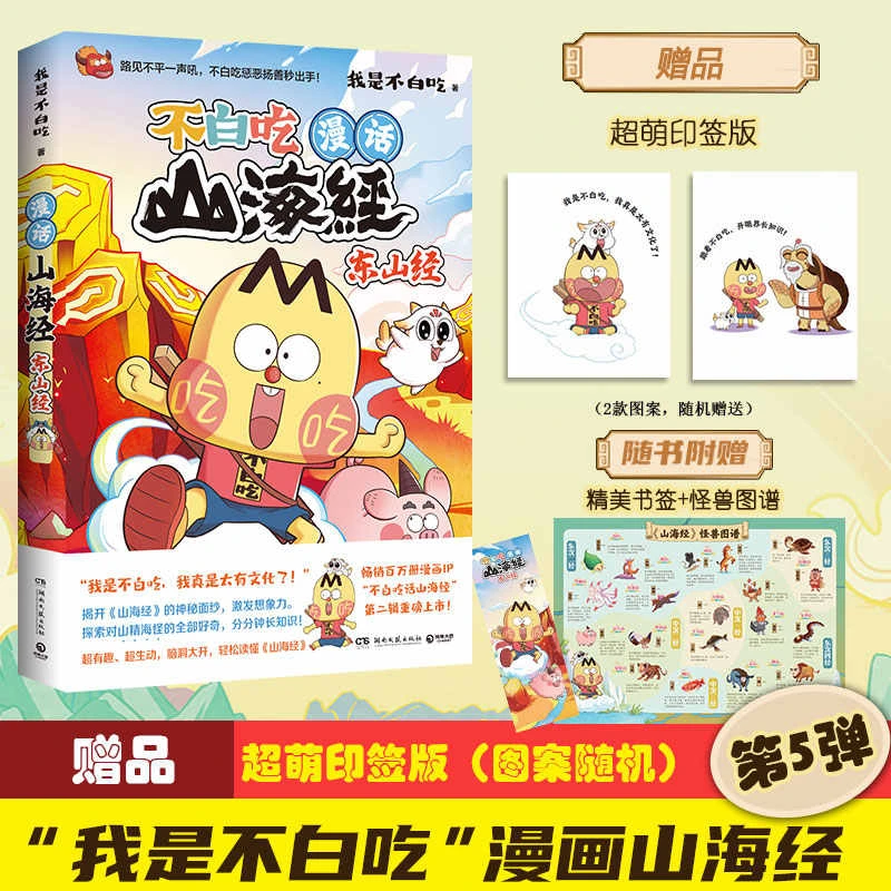 不白吃话山海经全6册美食漫画家“我是不白吃”漫画版 神话全彩