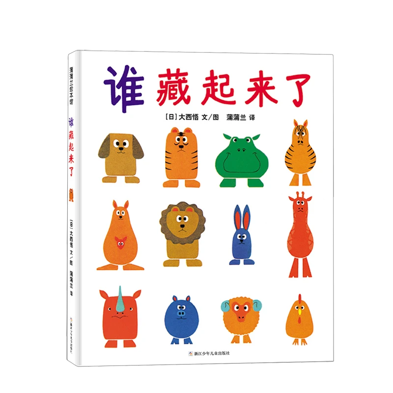 谁藏起来了 新华书店正版