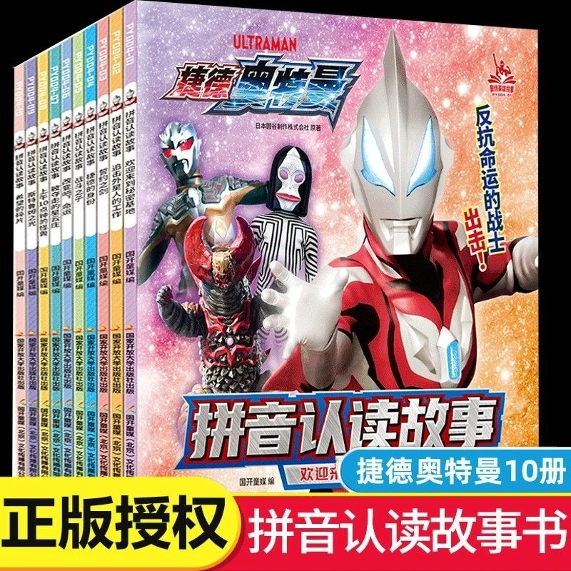 【捷德奥特曼拼音认读故事书】 奥特曼书籍绘本全套10册 宇宙奥特