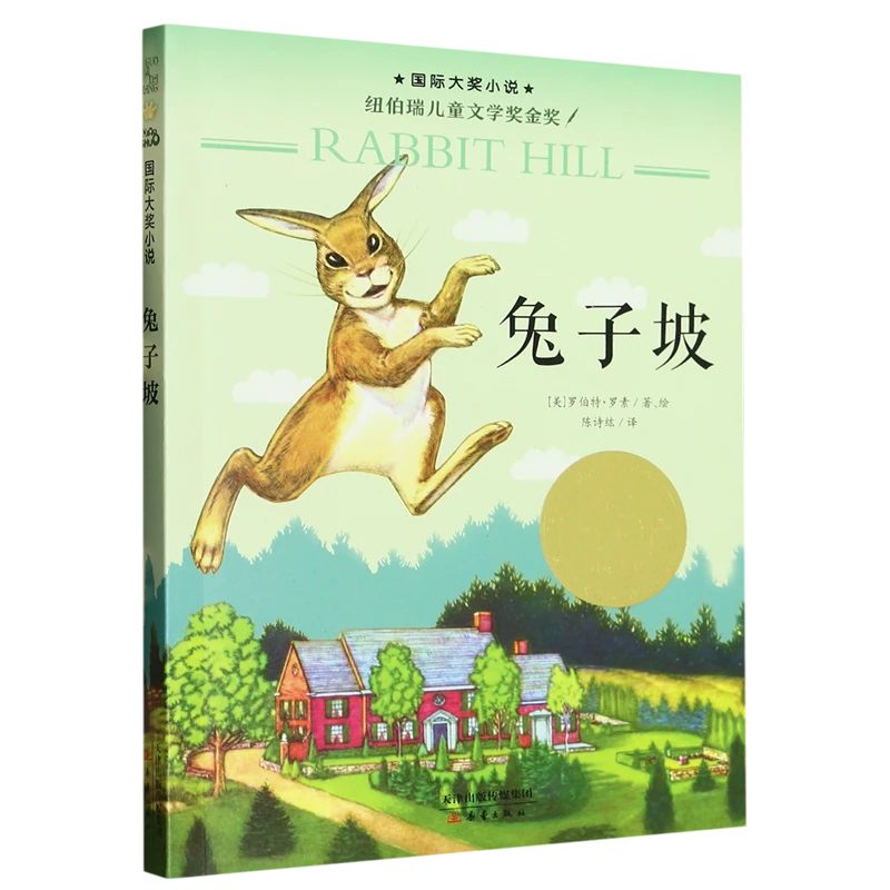 兔子坡/国际大奖小说 新华书店正版