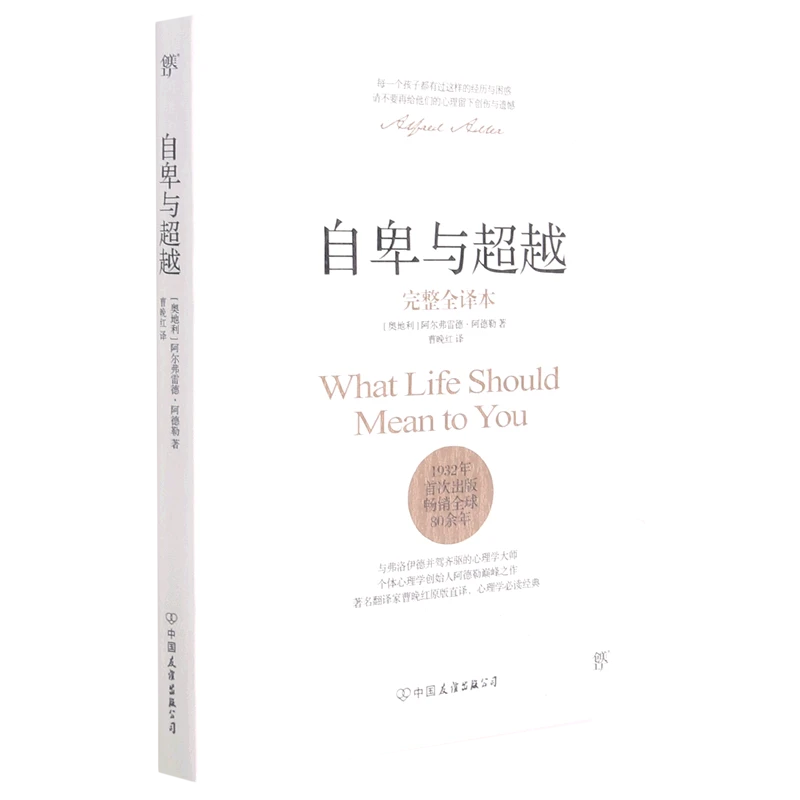 自卑与超越 新华书店正版