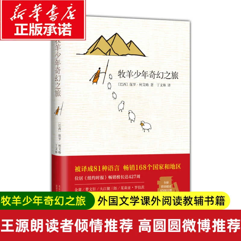 牧羊少年奇幻之旅(精) 新华书店正版