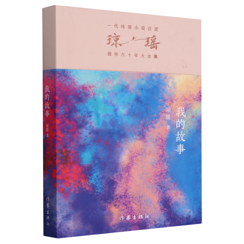 我的故事 新华书店正版