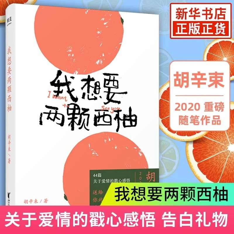 我想要两颗西柚 胡辛束正版全新重磅作品44篇关于爱情的戳心感悟