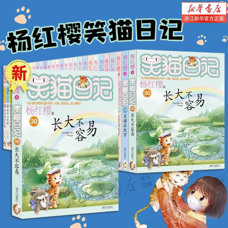 笑猫日记全套30册任选单本 新书长大不容易 杨红樱著新华书店正版