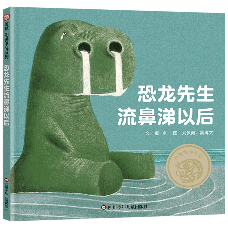 恐龙先生流鼻涕以后 新华书店正版