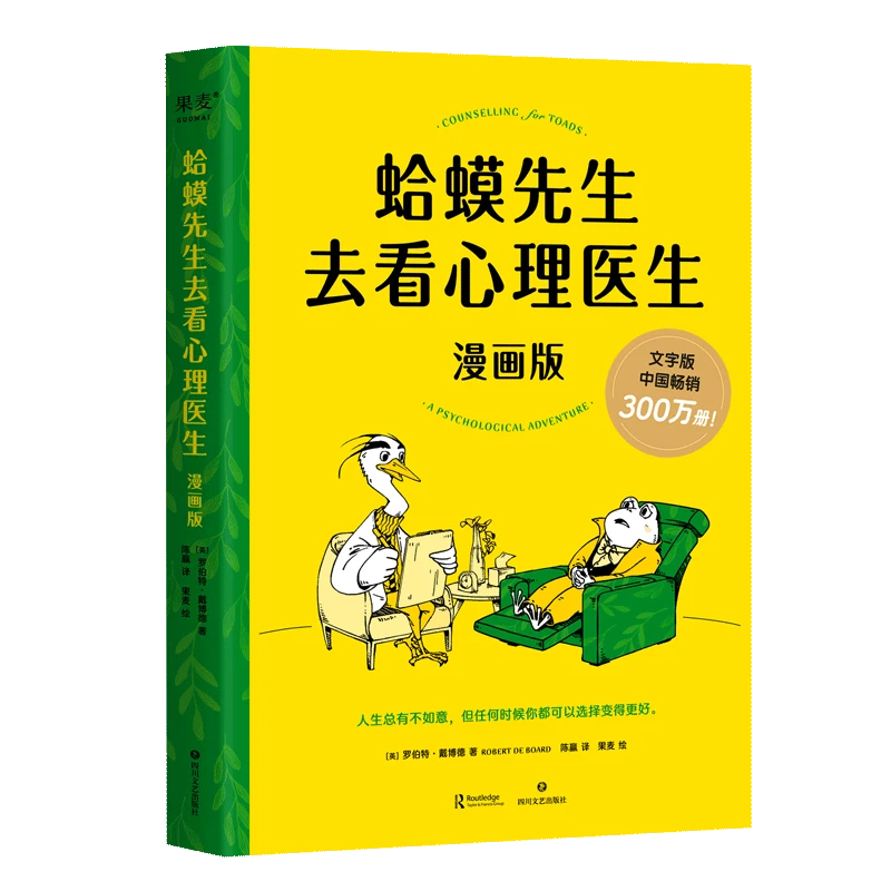 蛤蟆先生去看心理医生:漫画版 新华书店正版