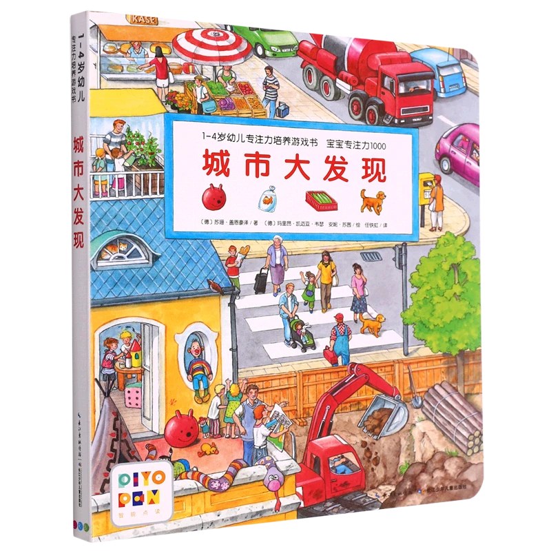 宝宝专注力1000.城市大发现