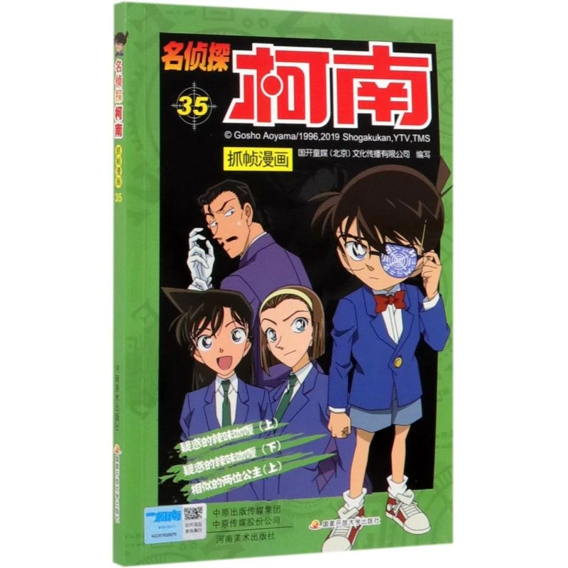 名侦探柯南抓帧漫画(35) 新华书店正版