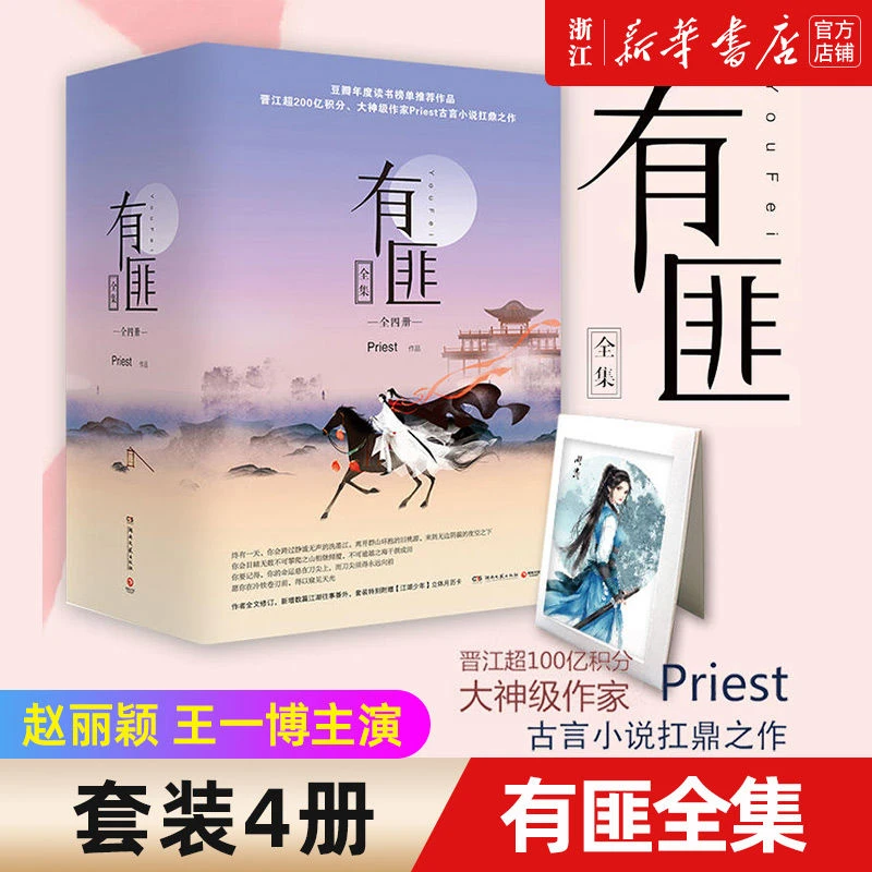 有匪全集(共4册) Priest作品 赵丽颖王一博主演有翡电视剧原著书