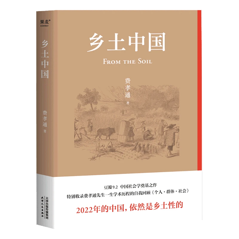 乡土中国 新华书店正版