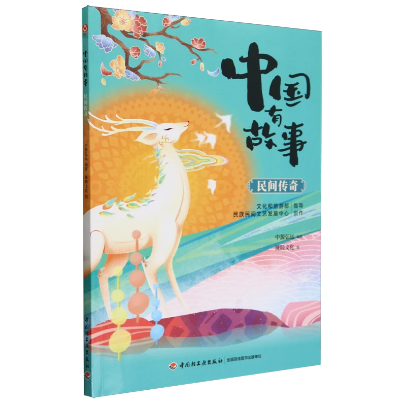 中国有故事.民间传奇 新华书店正版