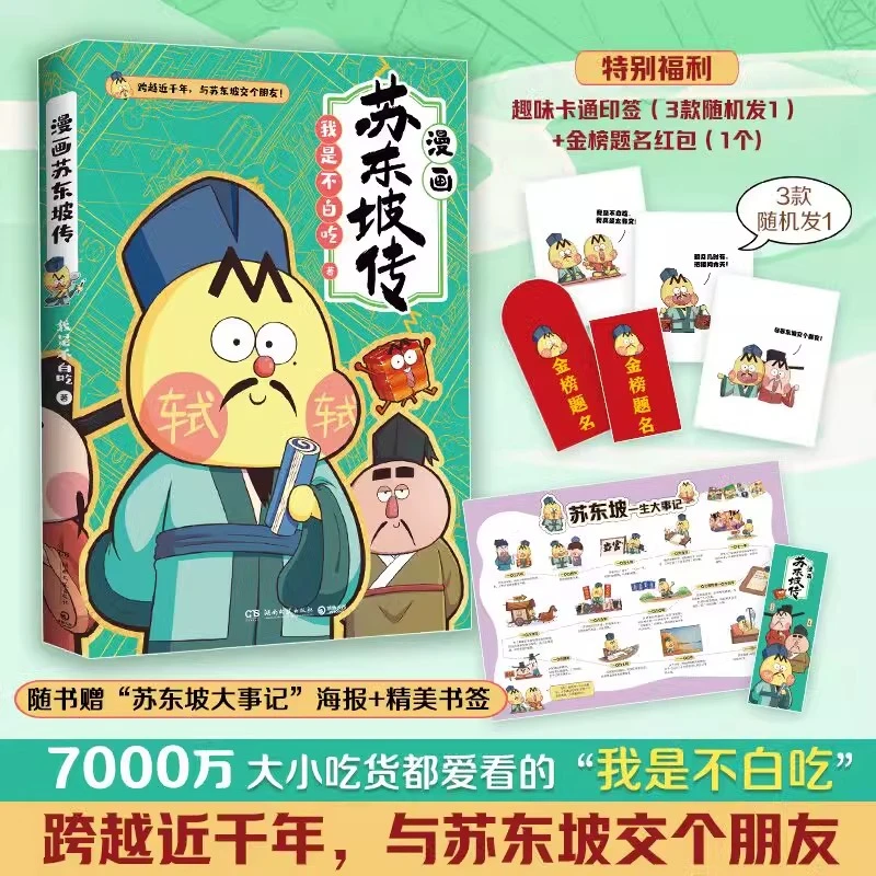 不白吃漫画苏东坡传 全网超7000万关注的漫画家我是不白吃 爆笑有