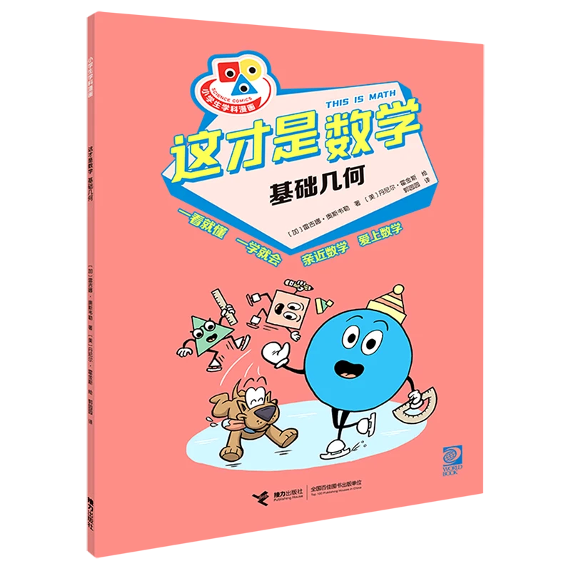 这才是数学.基础几何 新华书店正版