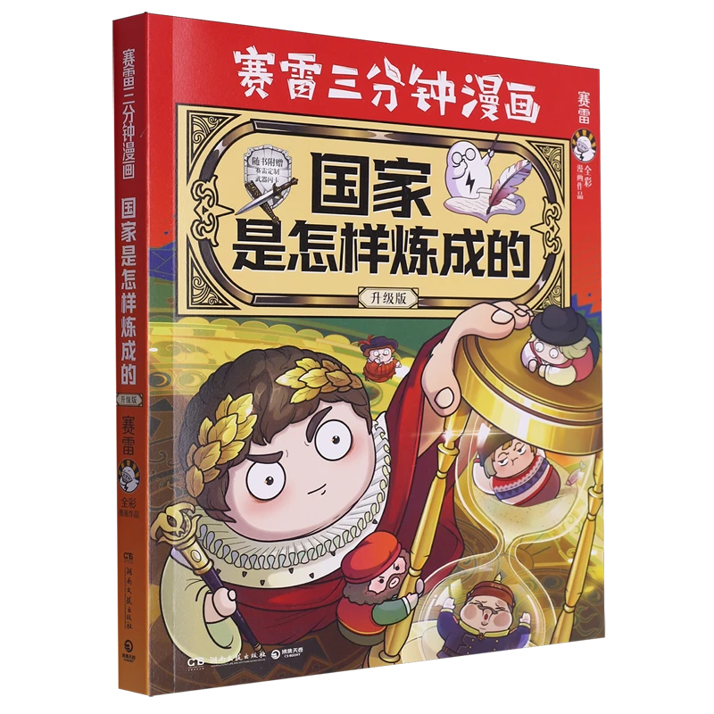 国家是怎样炼成的:升级版 新华书店正版