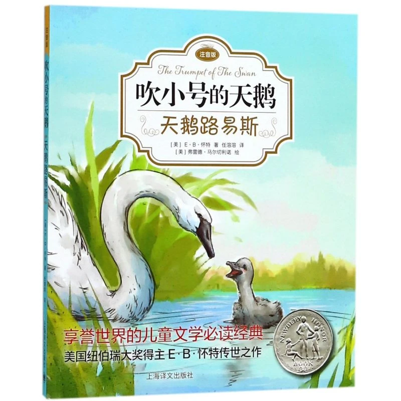 天鹅路易斯(注音版)/吹小号的天鹅 新华书店正版