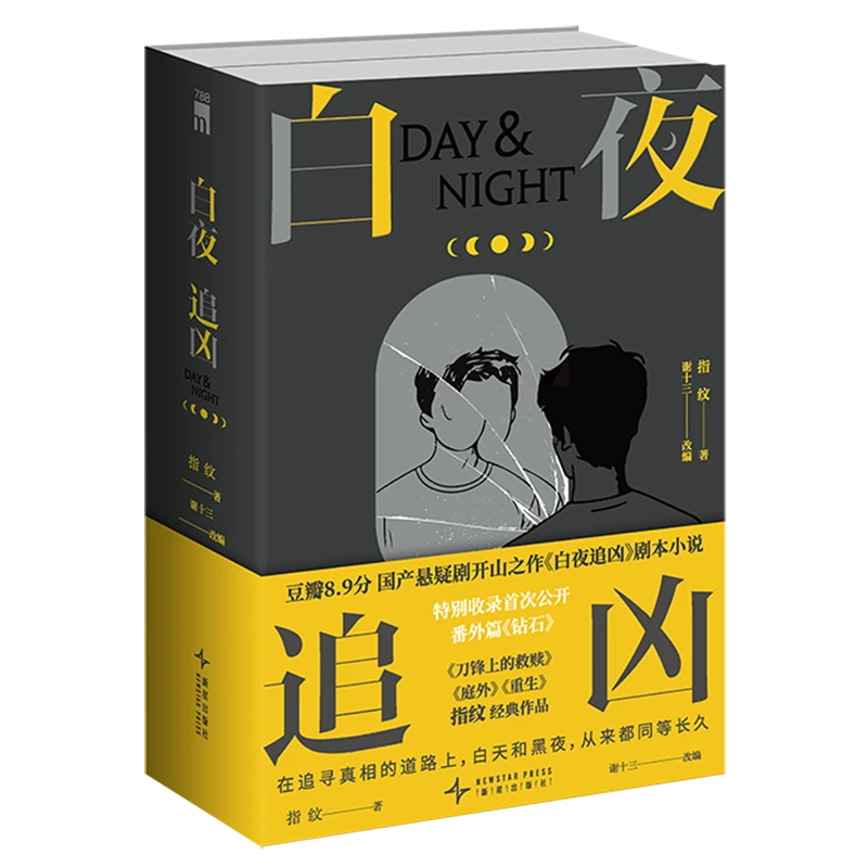 白夜追凶(共2册) 新华书店正版