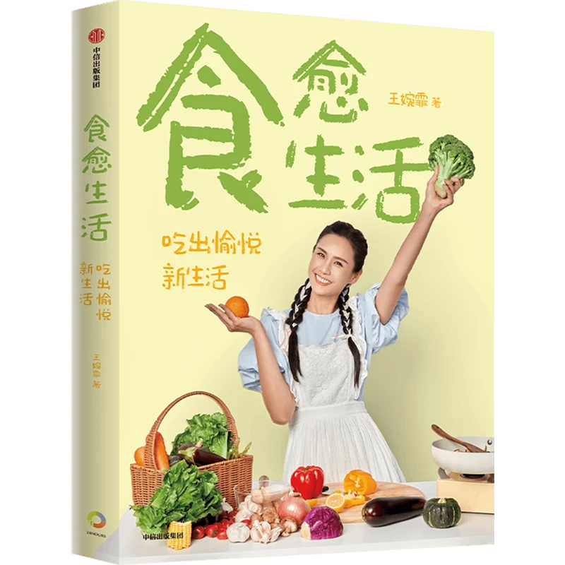 食愈生活 新华书店正版