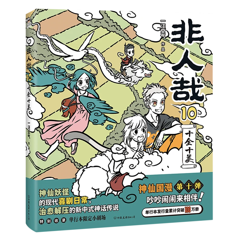非人哉.10,十全十美 新华书店正版