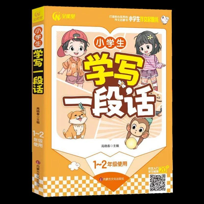 小学生学写一段话 新华书店正版