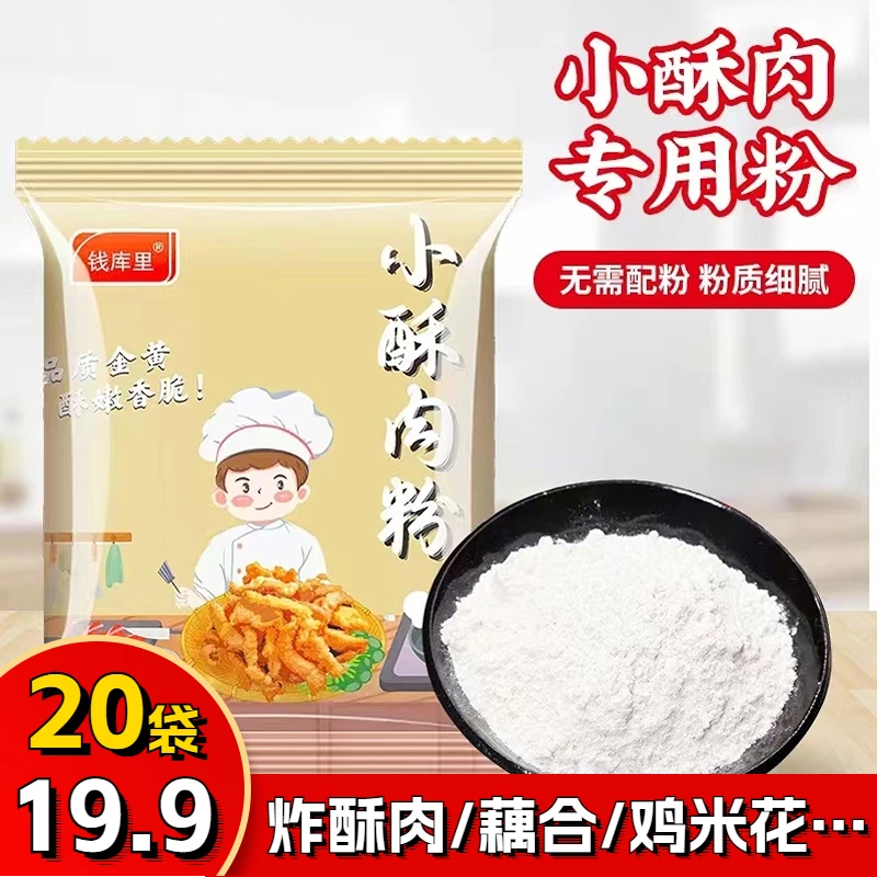 【19.9元20袋】小酥肉粉家用 炸藕合鸡块脆皮粉 盐酥鸡预拌粉裹粉