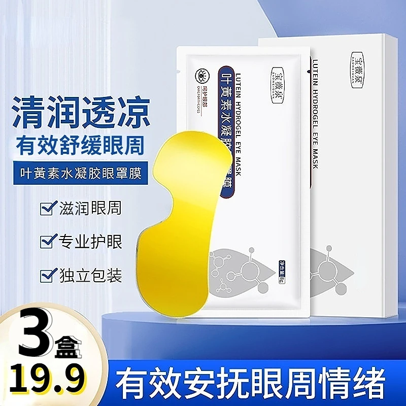 【19.9元3盒】叶黄素水凝眼罩 滋润舒缓眼膜 缓解眼部不适 专业护眼