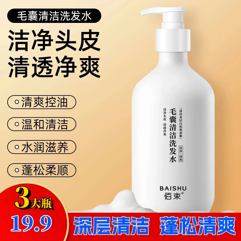 【19.9元3大瓶】头皮毛囊清洁洗发水 控油保湿柔顺 改善头屑头痒