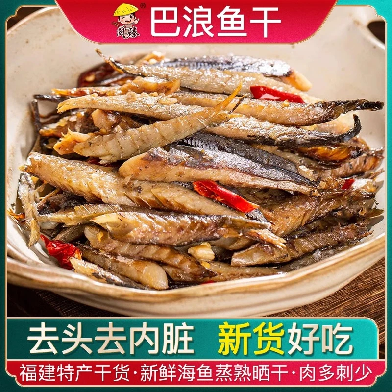 巴浪鱼干福建巴浪熟鱼干特产干货500g海鱼海鲜咸鱼干小鱼干粉干鱼