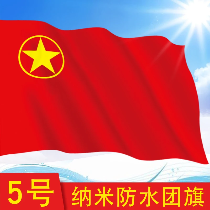 5号团旗 中国共青团团旗 纳米防水团旗 96*64cm