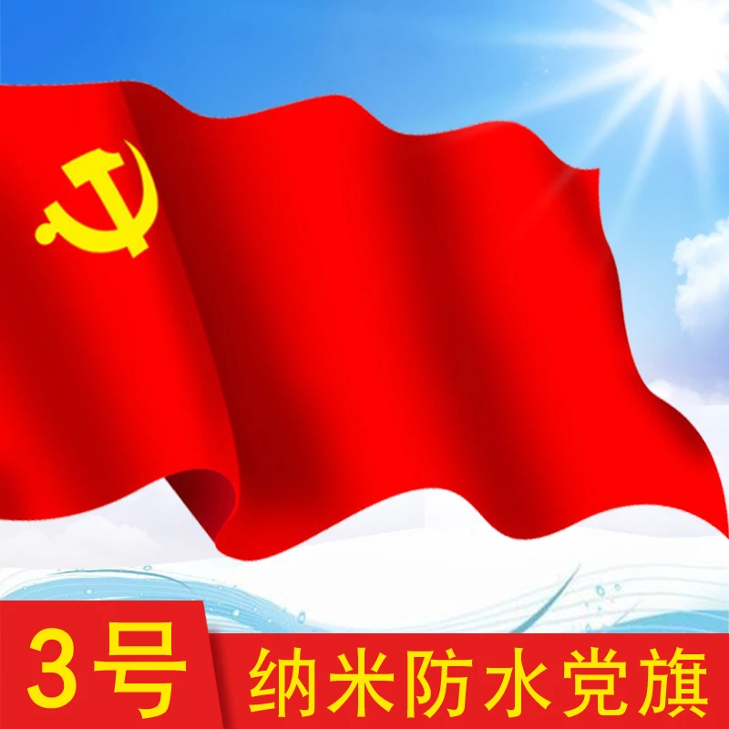 3号中国共产党党旗 纳米防水党旗 三号党旗192*128cm