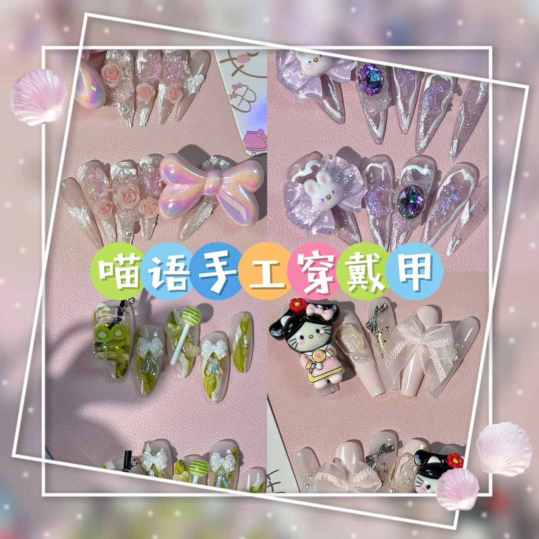 【轻奢款】KT喵穿戴甲拆拆乐（拆开NO退NO换）