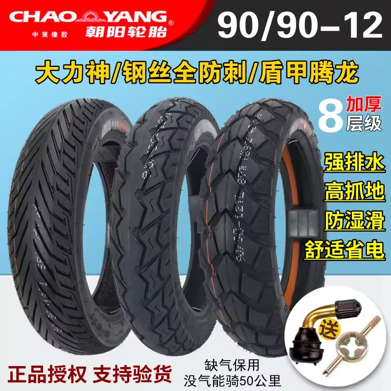朝阳轮胎90/90-12真空胎H565热熔电动摩托车钢丝防刺防爆正新外胎