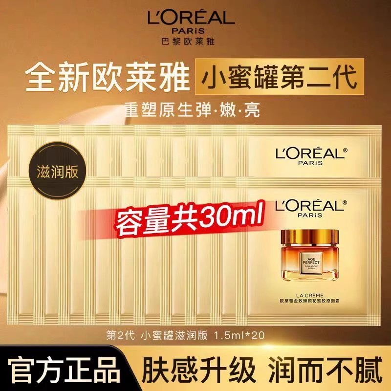 欧莱雅金致臻颜花蜜胶原小蜜罐面霜滋润保湿紧致抗皱小样（20片）