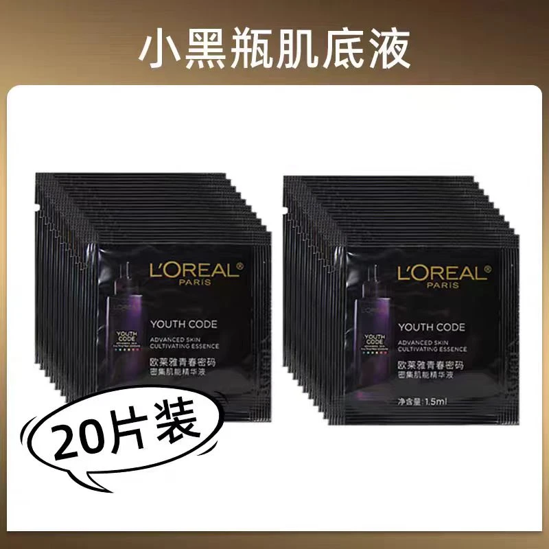 欧莱雅小黑瓶青春密码密集肌能精华肌底液小样1.5ml试用装（20片）