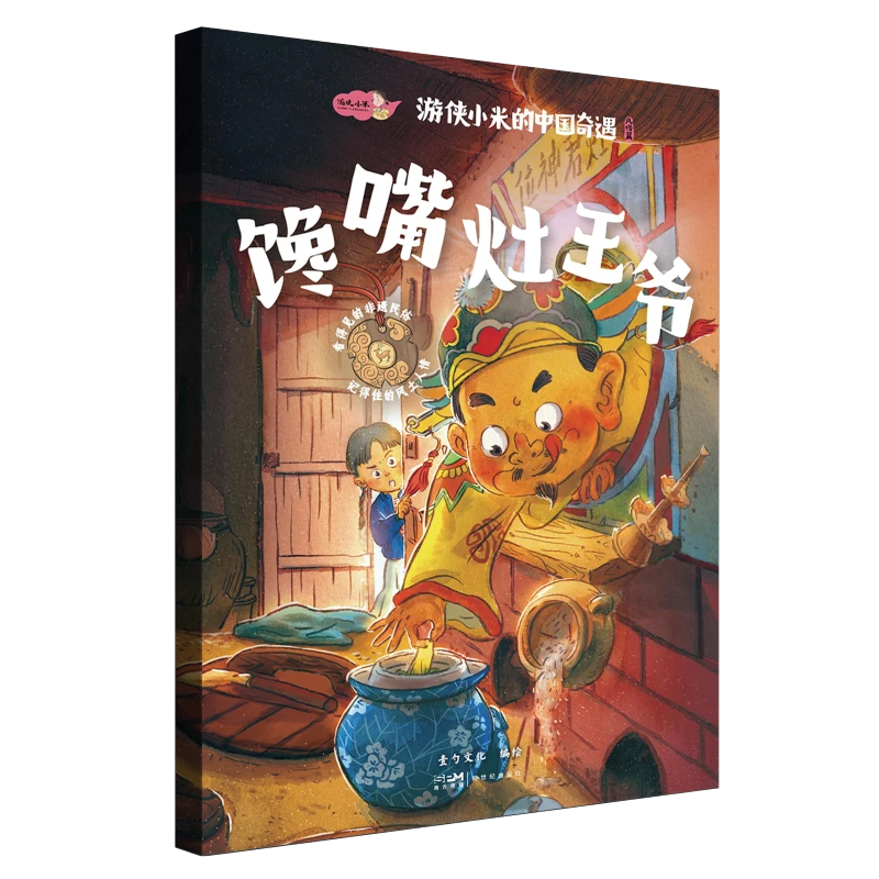 【磨铁】游侠小米的中国奇遇（2套共12册）